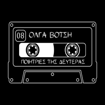 08. Ποιήτριες της Δευτέρας:  Όλγα Βότση