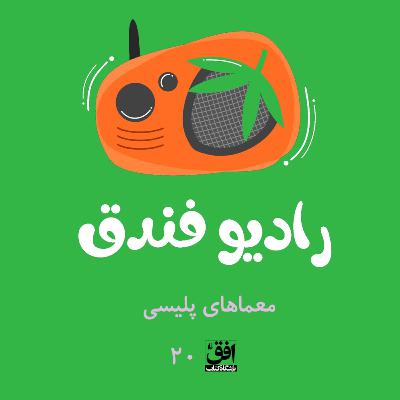 معماهای پلیسی