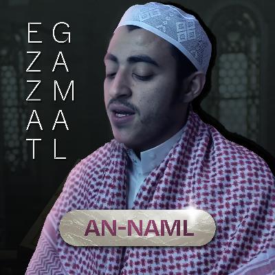 سورة النمل - عزت جمال