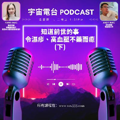 EP17 - 知道前世的事，令濕疹、高血壓不藥而癒（下）