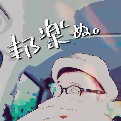 夜鷹な雑。早朝のAMは面白いのにお笑い芸人の東京FMは地獄だし、一周遅れのガジェット系YouTuberは滅んでしまえと思う寝付けない病。お便りありがとうございました🙇