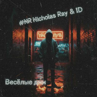NR Nicholas Ray & ID & Guacamole! - Весёлые дни (Total chaos) NR Nicholas Ray & ID & Guacamole! - Весёлые дни (Total chaos)