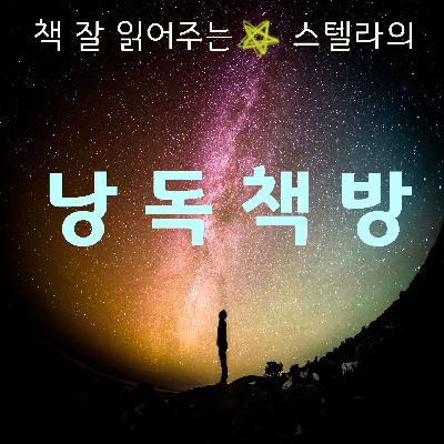 EP.10 [봄맞이 시특집] '거의' 시인 숙희의 시 이야기 2