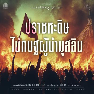 ตอนที่ 11 ปราชหะดิษไม่กบฐผู้นำมุสลิม