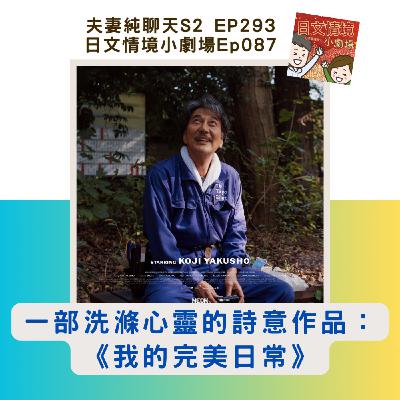 【一部洗滌心靈的詩意作品:《我的完美日常》】日文情境小劇場Ep087|夫妻純聊天S2 EP293 【一部洗滌心靈的詩意作品:《我的完美日常》】日文情境小劇場Ep087|夫妻純聊天S2 EP293