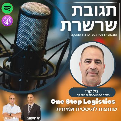פרק 34: One Stop Logistics - שותפות לוגיסטית אמיתית. גיל קרן, מנכ"ל ס.מ.א אחסנה ולוגיסטיקה פרק 34: One Stop Logistics - שותפות לוגיסטית אמיתית. גיל קרן, מנכ"ל ס.מ.א אחסנה ולוגיסטיקה