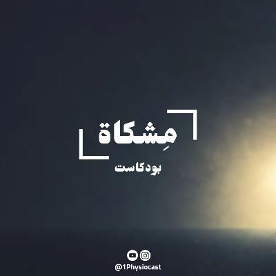 رحلة الطالب وفترة الأمتياز والتدريب مع أ.خالد العمري | بودكاست مِشكاة