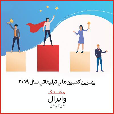 قسمت اول: بهترین کمپینهای تبلیغاتی سال ۲۰۱۹ قسمت اول: بهترین کمپینهای تبلیغاتی سال ۲۰۱۹