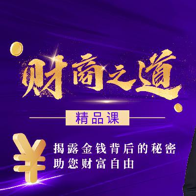 001 什么样的人能通过财商改变命运？