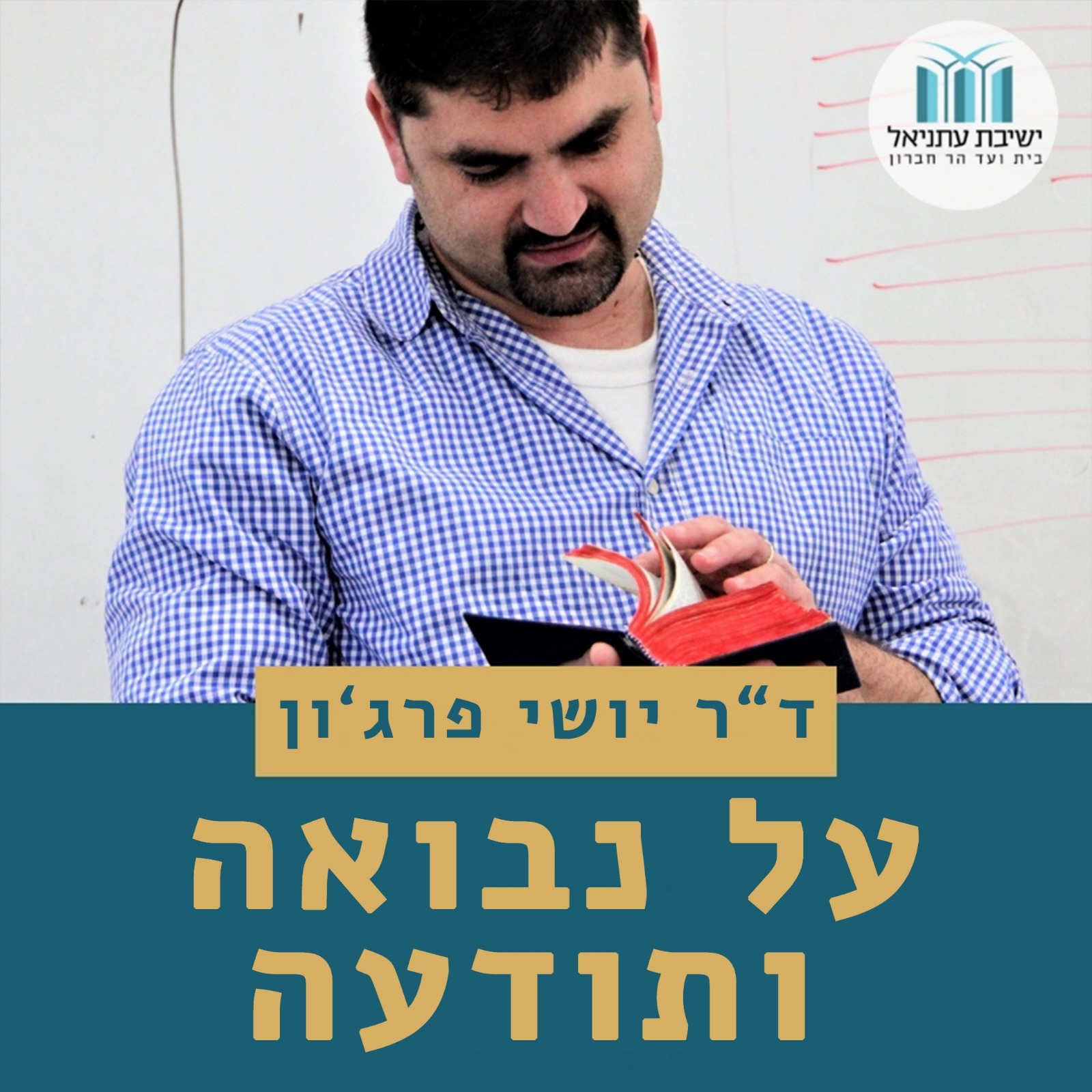 שליחות והתגלות בספר בראשית 5 - האם האמהות היו נביאות שליחות והתגלות בספר בראשית 5 - האם האמהות היו נביאות