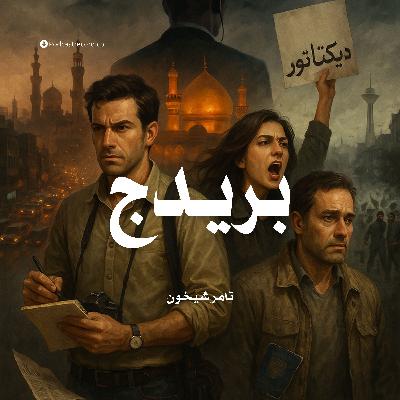 رواية بريدج (2-4) | تامر شيخون