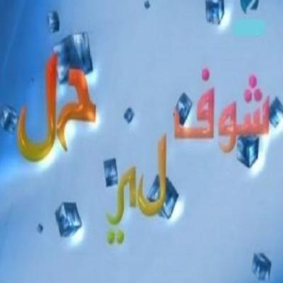 Choufli hal 3 (episode 27)