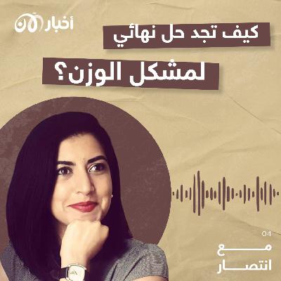 مع انتصار 4 | كيف تجد حل نهائي لمشكل الوزن؟ مع انتصار 4 | كيف تجد حل نهائي لمشكل الوزن؟