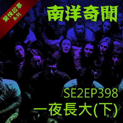 EP398 一夜長大（下）