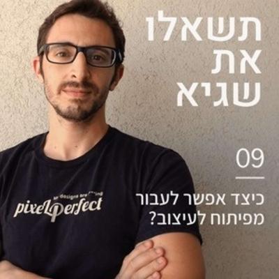 09: כיצד אפשר לעבור מפיתוח לעיצוב?