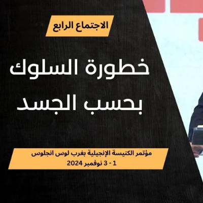 خطورة السلوك بحسب الجسد | د. ماهر صموئيل | مؤتمر الكنيسة الإنجيلية بغرب لوس انجلوس  2024
