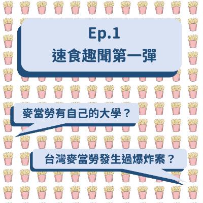 Ep.1 速食趣聞第一彈｜麥當勞舉辦漢堡大學？台灣麥當勞發生過爆炸案？日本薯條吃到牙齒？