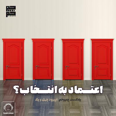 اعتماد به انتخاب؟ اعتماد به انتخاب؟