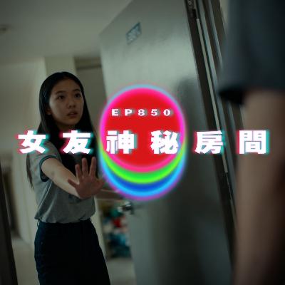 Ep850 女友神秘房間｜廣東話Podcast｜粵語播客