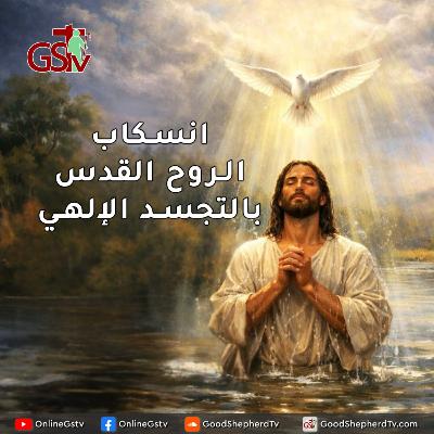 انسكاب الروح القدس بالتجسد الإلهي - خبزنا اليومي انسكاب الروح القدس بالتجسد الإلهي - خبزنا اليومي