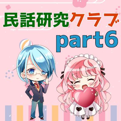 民話研究クラブPart6 民話研究クラブPart6