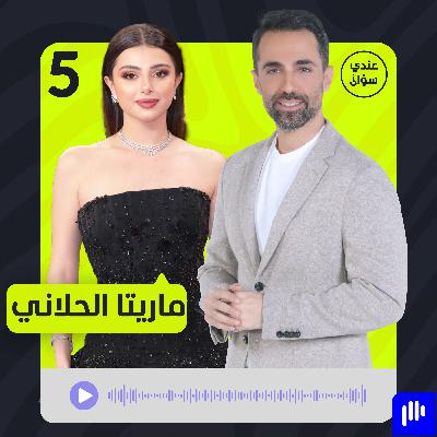 ماريتا الحلاني: الطلاق أجمل ما حصل معي وأنا اليوم إنسانة جديدة ماريتا الحلاني: الطلاق أجمل ما حصل معي وأنا اليوم إنسانة جديدة