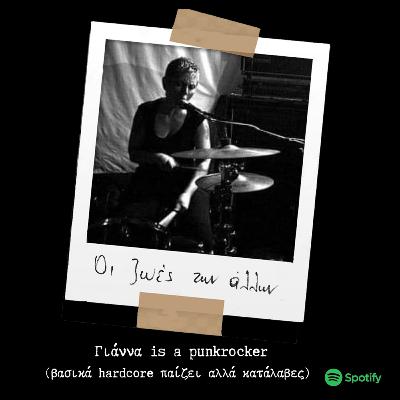S02E03 - Γιάννα is a punkrocker
