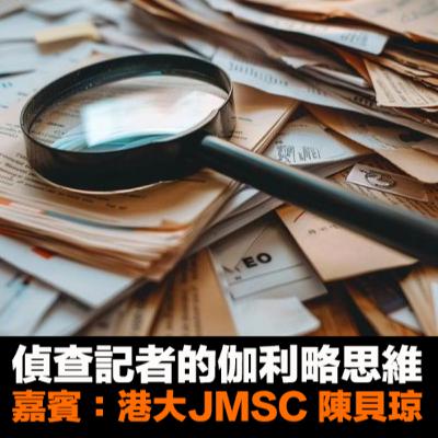 【精彩有營的傳媒Masterclass🫆EP64】偵查記者的伽利略思維
