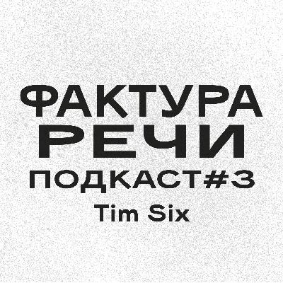 Выпуск #3. Tim Six. Как зарождался Vaporwave в России? Выпуск #3. Tim Six. Как зарождался Vaporwave в России?