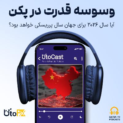 وسوسه قدرت در پکن: آیا سال ۲۰۲۶ برای جهان سال پرریسکی خواهد بود؟ وسوسه قدرت در پکن: آیا سال ۲۰۲۶ برای جهان سال پرریسکی خواهد بود؟