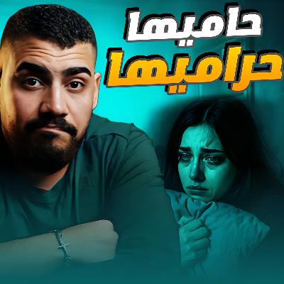 جريمة اخفتها زوجتي | رويدة وسامر |
