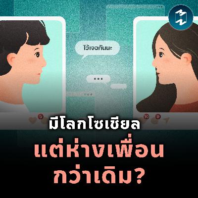 The Great Friendship Collapse เราโตขึ้น แต่ทำไมมิตรภาพเปราะบางลง | MM EP.2552