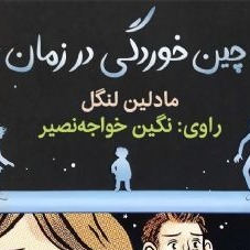 چین خوردگی در زمان(مناسب ۹سال به بالا)