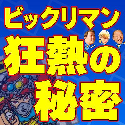 今明かされるビックリマン制作の情熱と秘密。小学生たちとの熱き戦いとは。