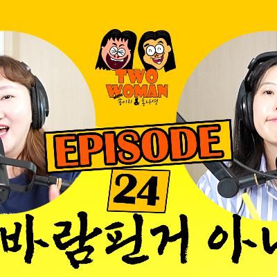 Ep.24 이거 바람 핀 거 아닌가요?