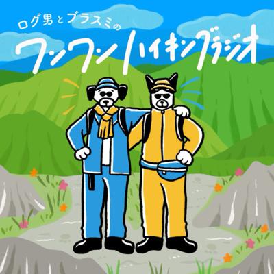 ep92／#俺たちのMCT 振り返りと過去との比較でキャンプたかにぃも参入‼︎ ログ男とブラスミのワンワンハイキングラジオ