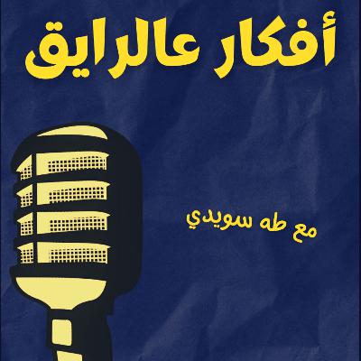 العجز وغزة ومالكوم إكس العجز وغزة ومالكوم إكس