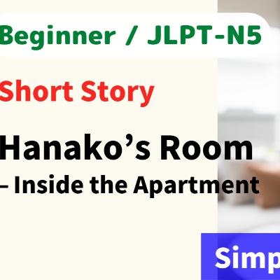 #72 Short Story：Hanako’s Room – Inside the Apartment / storytelling // Beginner Japanese Listening