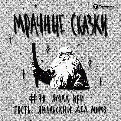 Ямал Ири. Гость — Ямальский Дед Мороз Ямал Ири. Гость — Ямальский Дед Мороз
