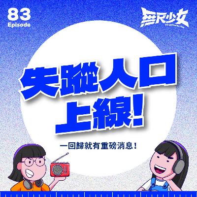 EP83 | 失蹤人口上線！一回歸就有重磅消息！