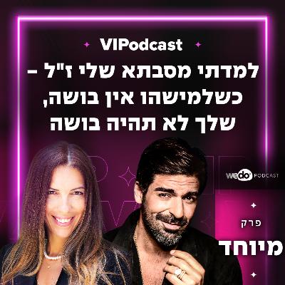 פרק מיוחד - "למדתי מסבתא שלי ז"ל - כשלמישהו אין בושה, שלך לא תהיה בושה" עם רותם כהן