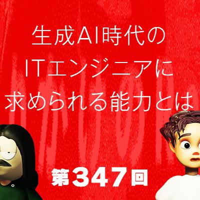 第347回 生成AI時代のITエンジニアに求められる能力とは