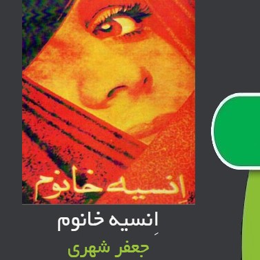 کتاب صوتی انسیه خانوم (3) کتاب صوتی انسیه خانوم (3)