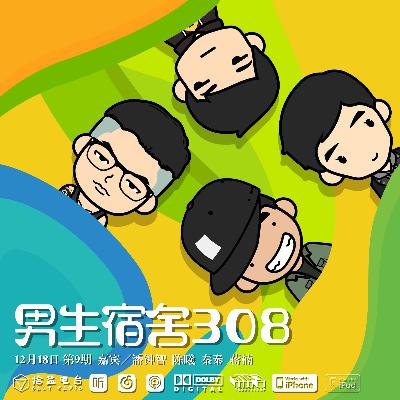 第9期《男生宿舍308》(下)