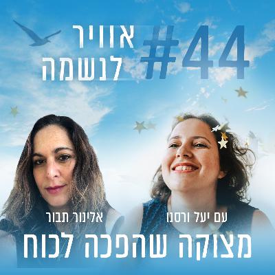פרק 44 - מצוקה שהפכה לכוח: למצוא את החיים שאחרי עם אלינור תבור