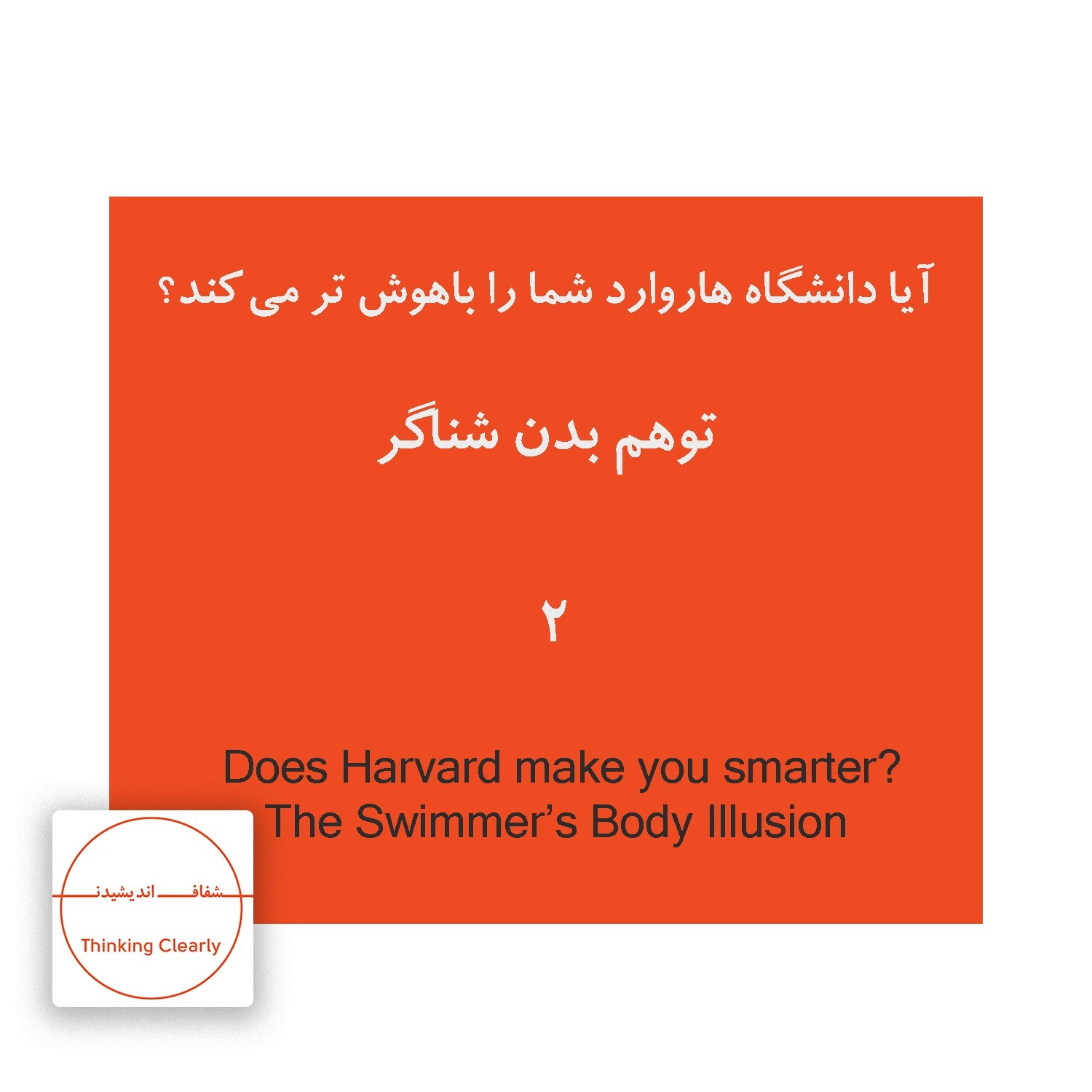 Error 2 - The swimmer's body illusion