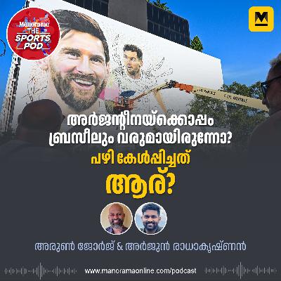 അർജന്റീനയ്ക്കൊപ്പം ബ്രസീലും വരുമായിരുന്നോ? പഴി കേൾപ്പിച്ചത് ആര്?