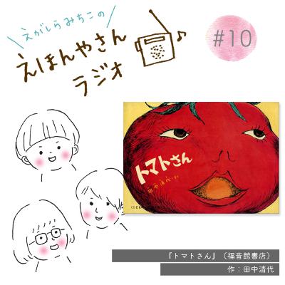 夏をどっぷり味わえる名作『トマトさん』
