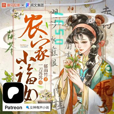 0001~0010《农家小福女》