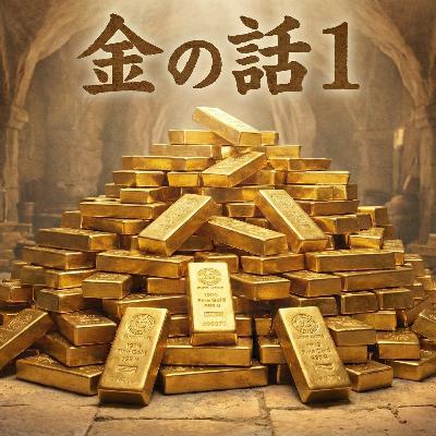203 金の話(その1) 203 金の話(その1)